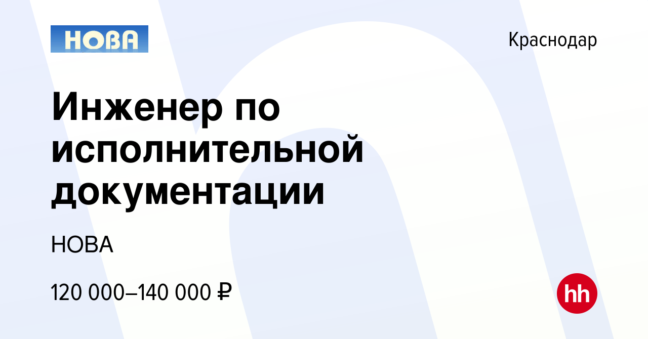 Вакансия Инженер по исполнительной документации в Краснодаре, работа в  компании НОВА (вакансия в архиве c 12 октября 2022)