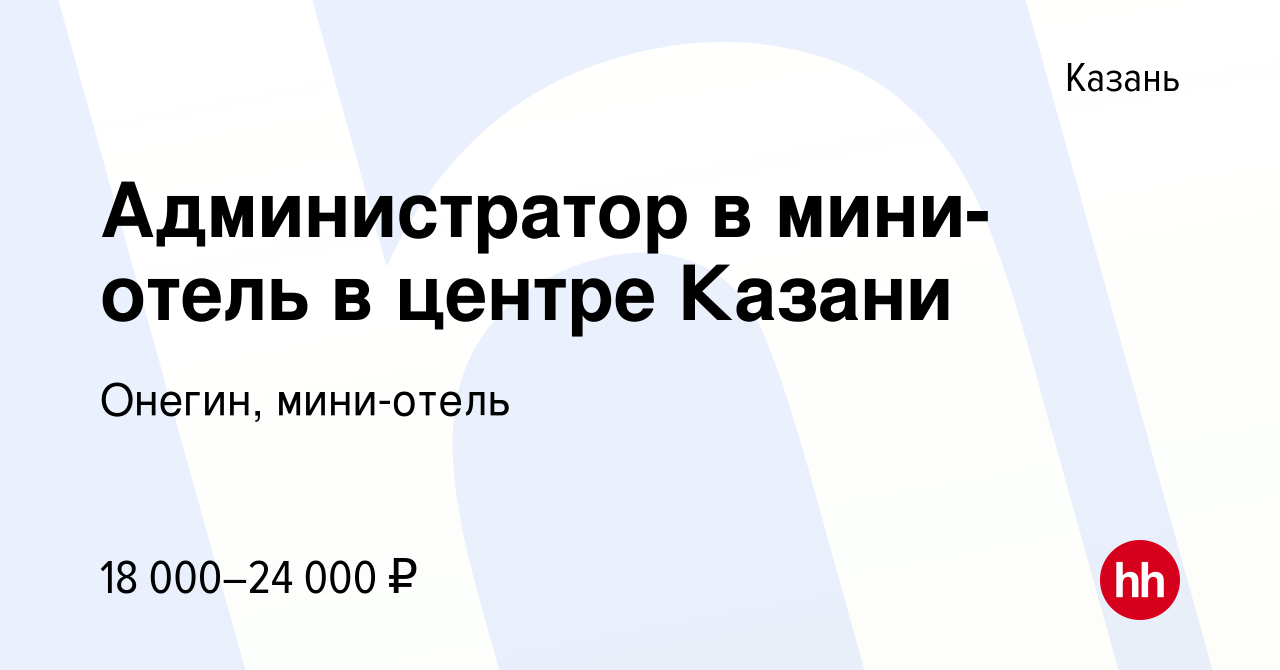 Вакансия Администратор в мини-отель в центре Казани в Казани, работа в  компании Онегин, мини-отель (вакансия в архиве c 12 октября 2022)