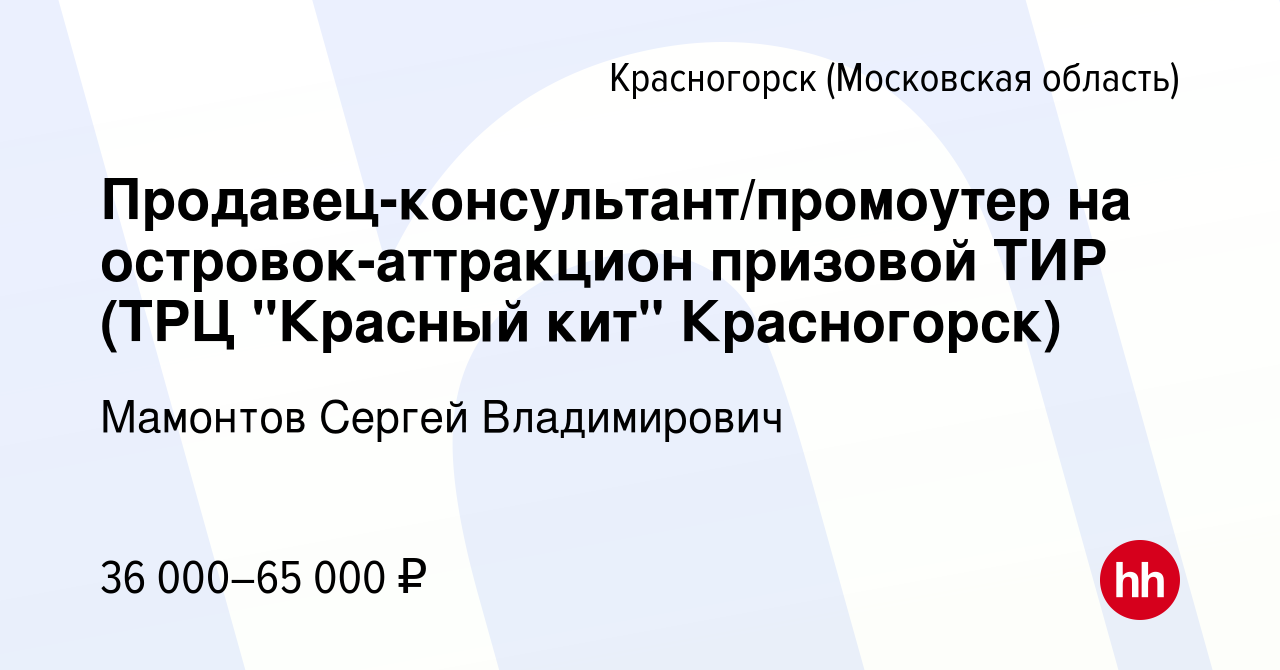 Вакансия Продавец-консультант/промоутер на островок-аттракцион призовой ТИР  (ТРЦ 