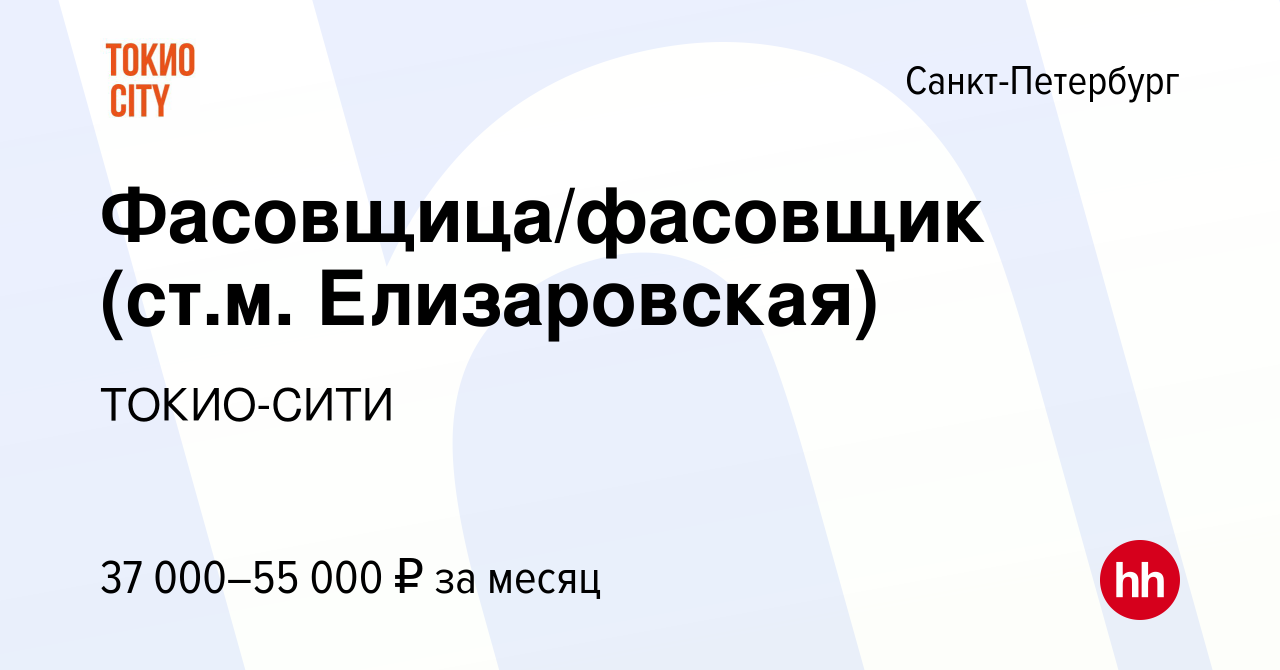 Вакансия Фасовщица/фасовщик (ст.м. Елизаровская) в Санкт-Петербурге, работа  в компании ТОКИО-СИТИ (вакансия в архиве c 12 октября 2022)