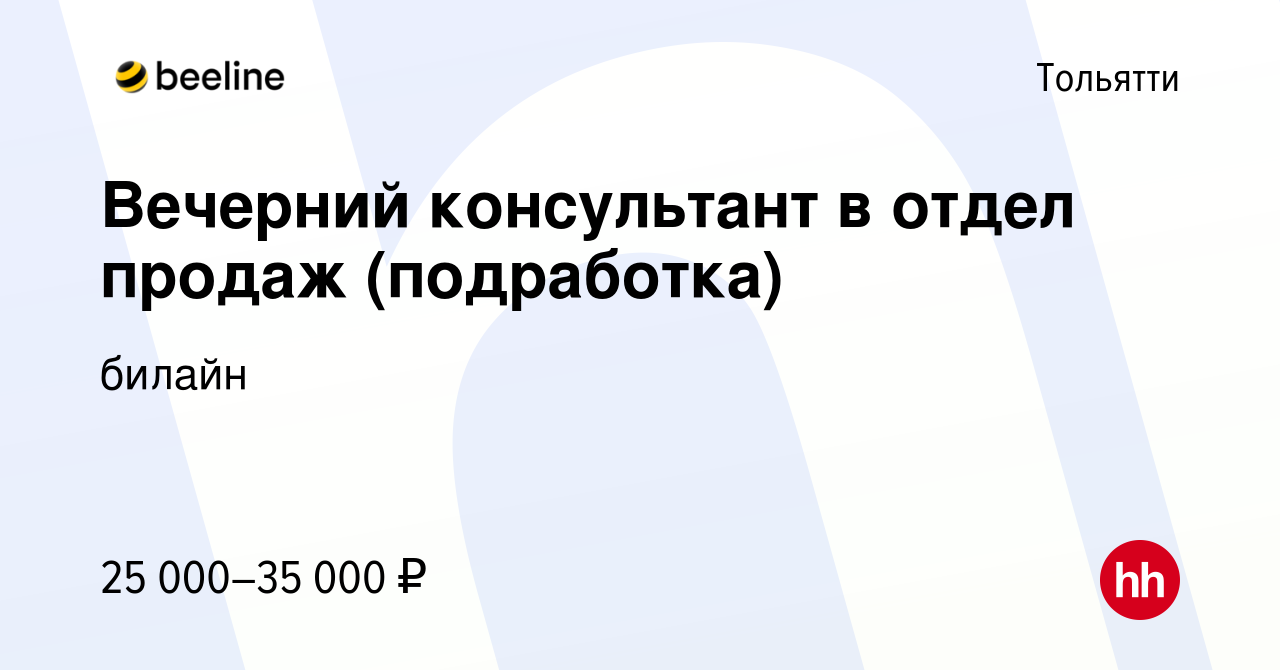 Вакансия Вечерний консультант в отдел продаж (подработка) в Тольятти, работа  в компании билайн (вакансия в архиве c 10 декабря 2022)