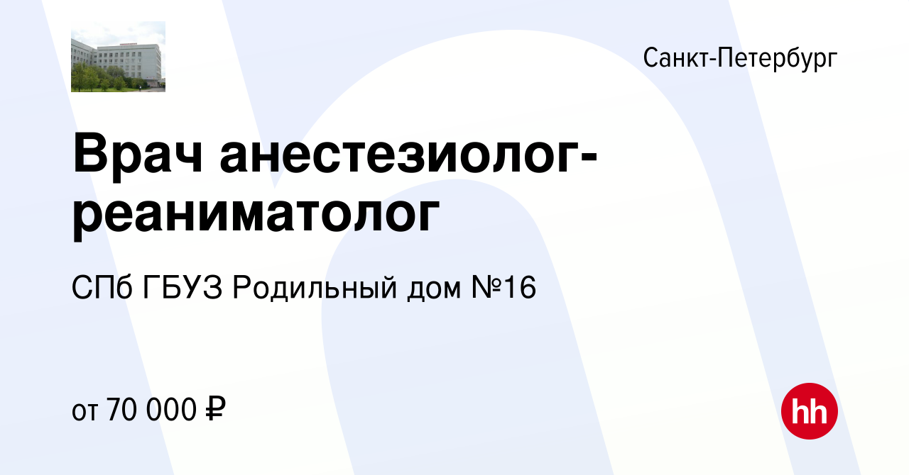 Вакансия Врач анестезиолог-реаниматолог в Санкт-Петербурге, работа в  компании СПб ГБУЗ Родильный дом №16 (вакансия в архиве c 12 октября 2022)