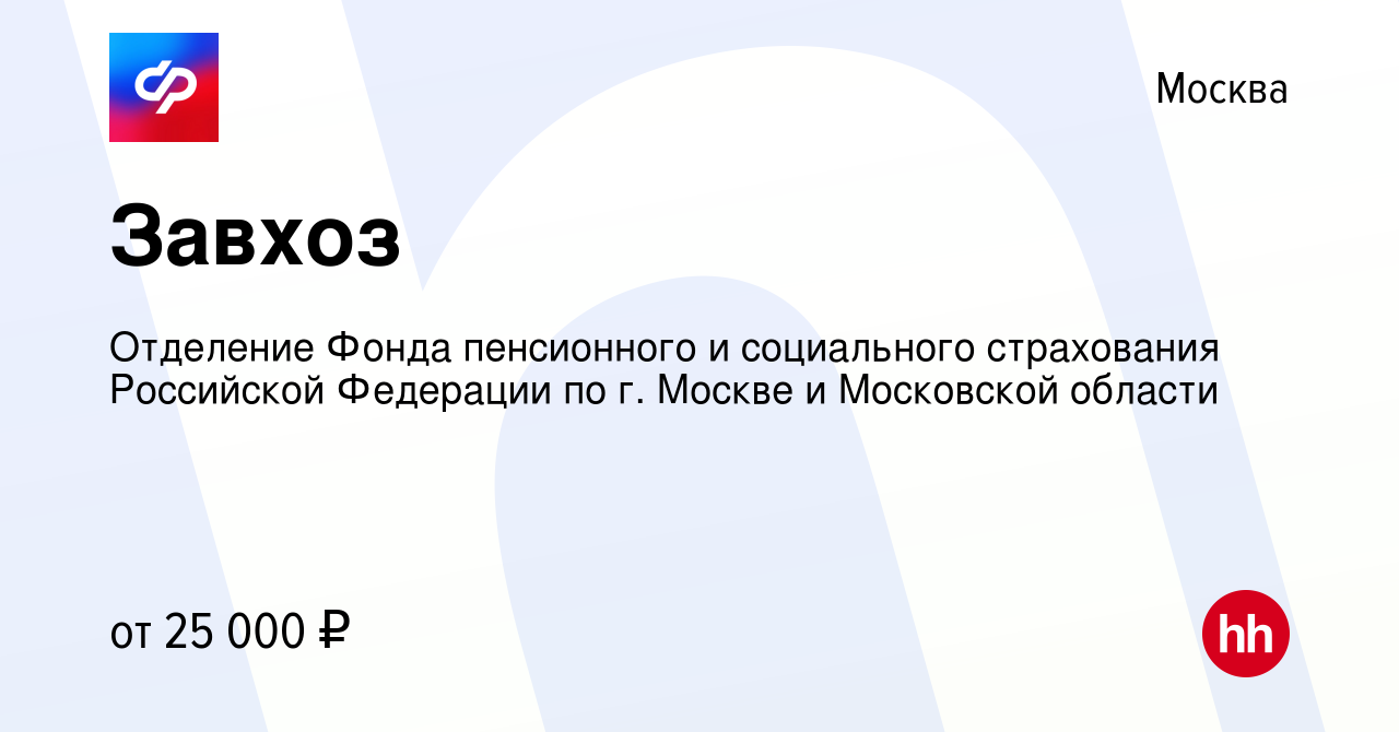 Вакансия Завхоз в Москве, работа в компании Отделение Фонда пенсионного и  социального страхования Российской Федерации по г. Москве и Московской  области (вакансия в архиве c 12 октября 2022)