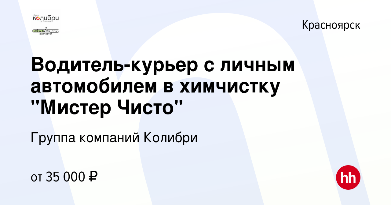 Вакансия Водитель-курьер с личным автомобилем в химчистку 