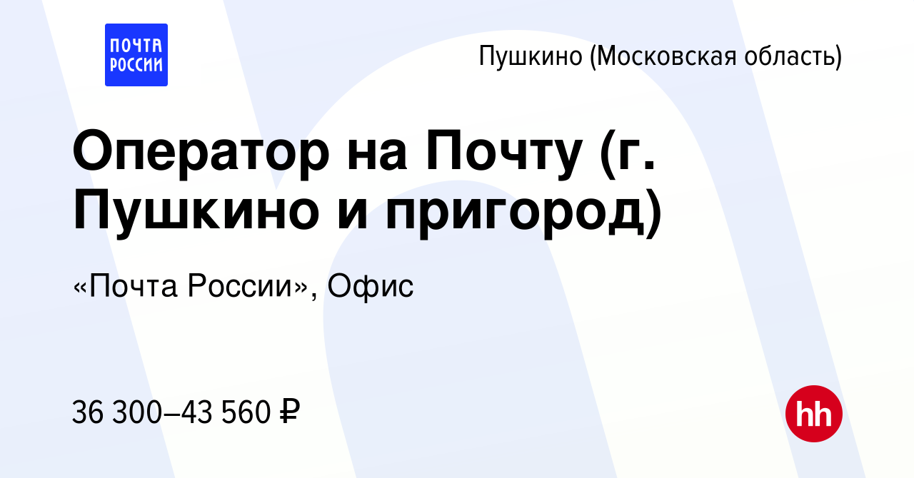 Вакансия Оператор на Почту (г. Пушкино и пригород) в Пушкино (Московская  область) , работа в компании «Почта России», Офис (вакансия в архиве c 18  октября 2022)