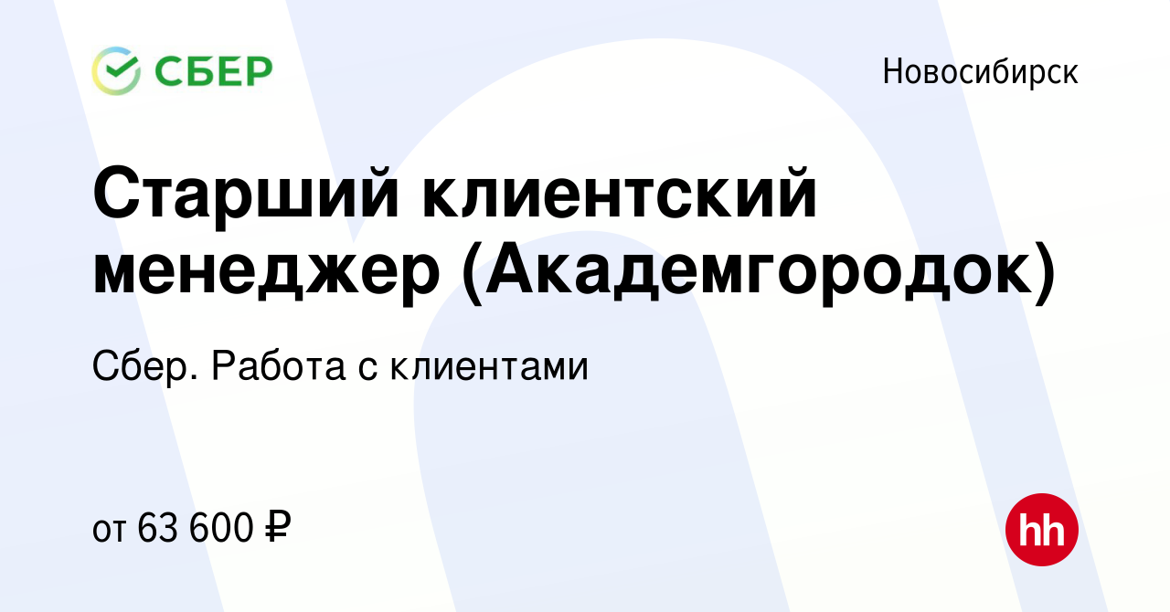 Вакансия Старший клиентский менеджер (Академгородок) в Новосибирске, работа  в компании Сбер. Работа с клиентами (вакансия в архиве c 3 июня 2023)