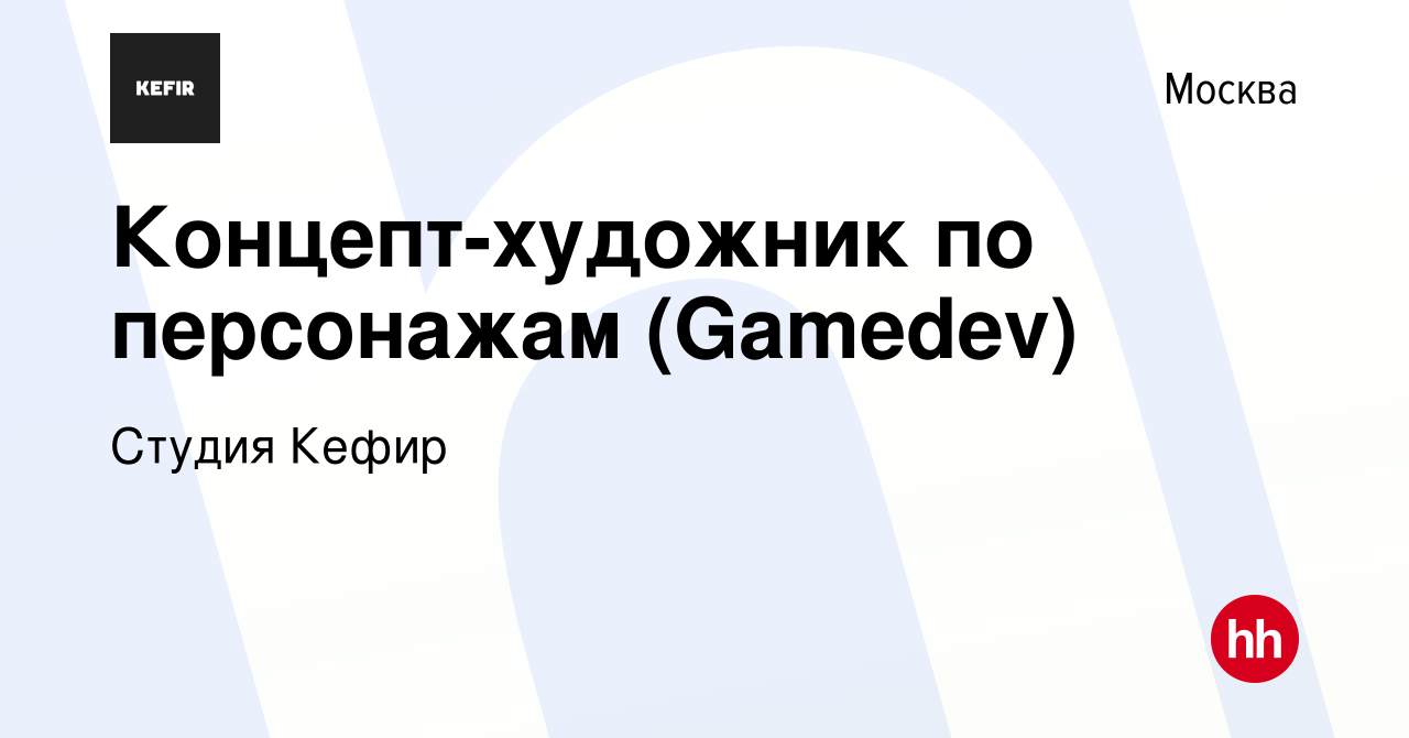 Вакансия Концепт-художник по персонажам (Gamedev) в Москве, работа в  компании Студия Кефир (вакансия в архиве c 31 октября 2022)