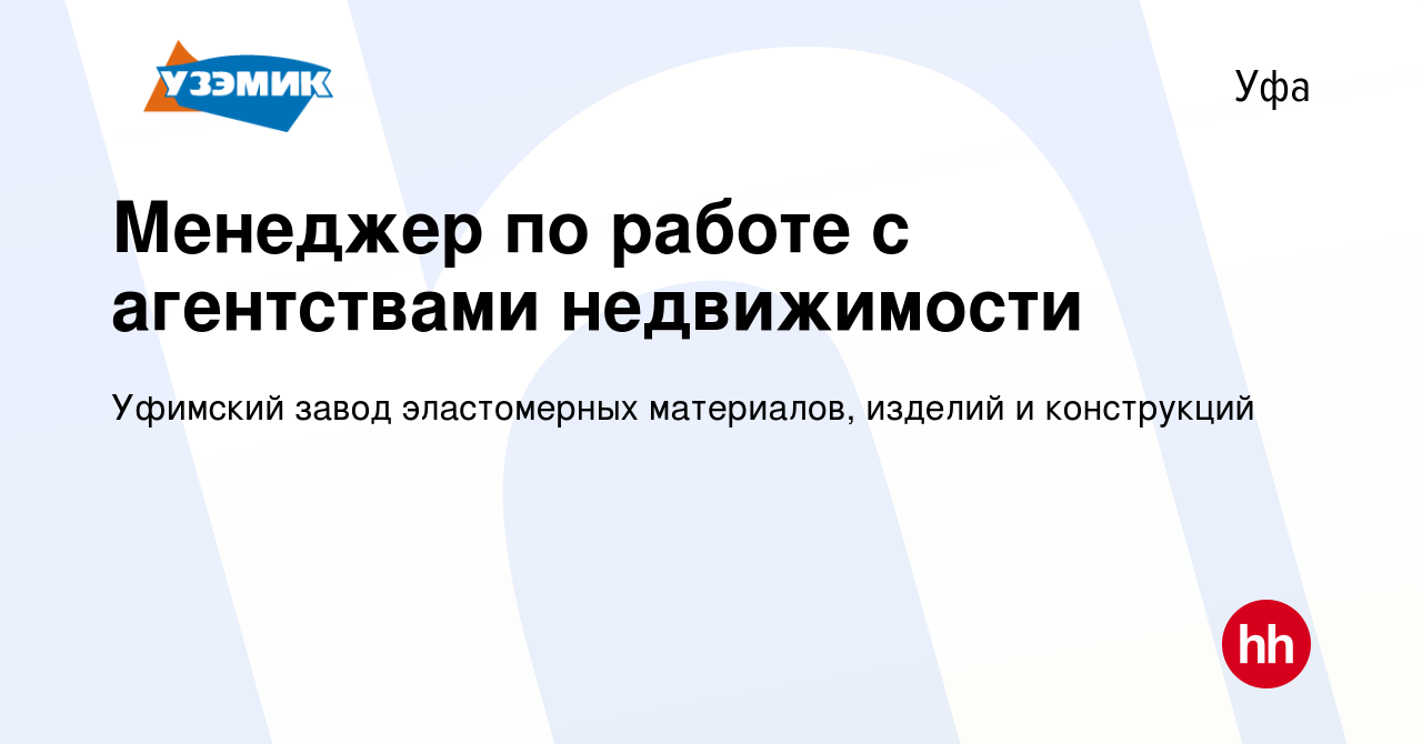 Вакансия Менеджер по работе с агентствами недвижимости в Уфе, работа в  компании Уфимский завод эластомерных материалов, изделий и конструкций  (вакансия в архиве c 18 сентября 2022)