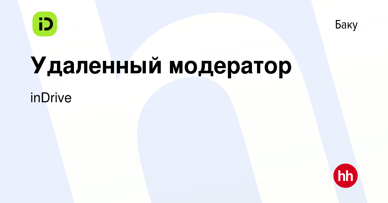 Вакансия Удаленный модератор в Баку, работа в компании inDrive (вакансия в  архиве c 13 октября 2022)