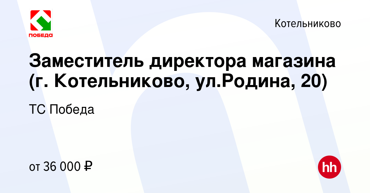 Вакансия Заместитель директора магазина (г. Котельниково, ул.Родина, 20) в  Котельниково, работа в компании ТС Победа (вакансия в архиве c 12 октября  2022)