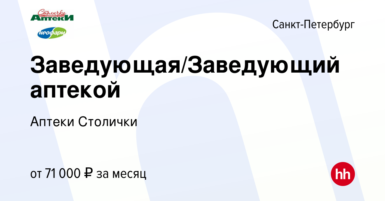 Вакансия Заведующая/Заведующий аптекой в Санкт-Петербурге, работа в  компании Аптеки Столички (вакансия в архиве c 6 февраля 2023)