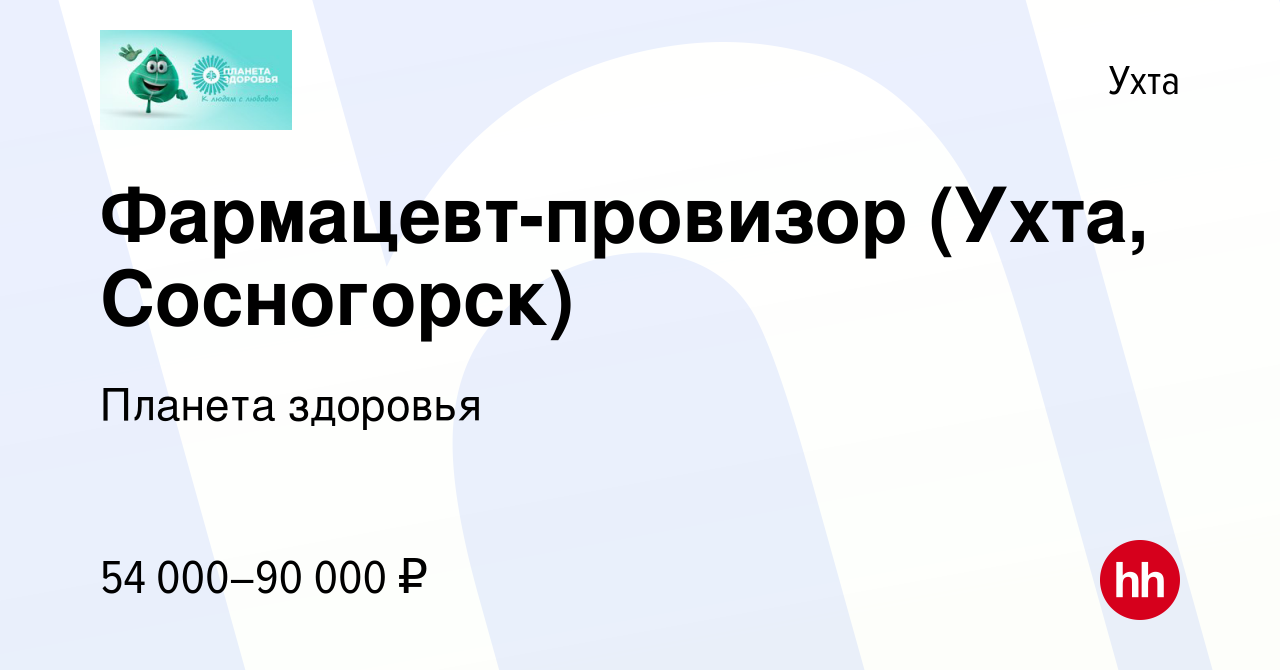 Вакансия Фармацевт-провизор (Ухта, Сосногорск) в Ухте, работа в компании Планета  здоровья (вакансия в архиве c 18 апреля 2023)