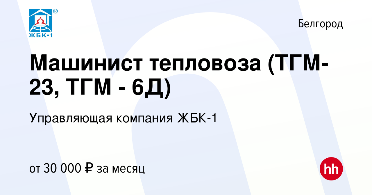 Вакансия Машинист тепловоза (ТГМ-23, ТГМ - 6Д) в Белгороде, работа в  компании Управляющая компания ЖБК-1 (вакансия в архиве c 12 октября 2022)