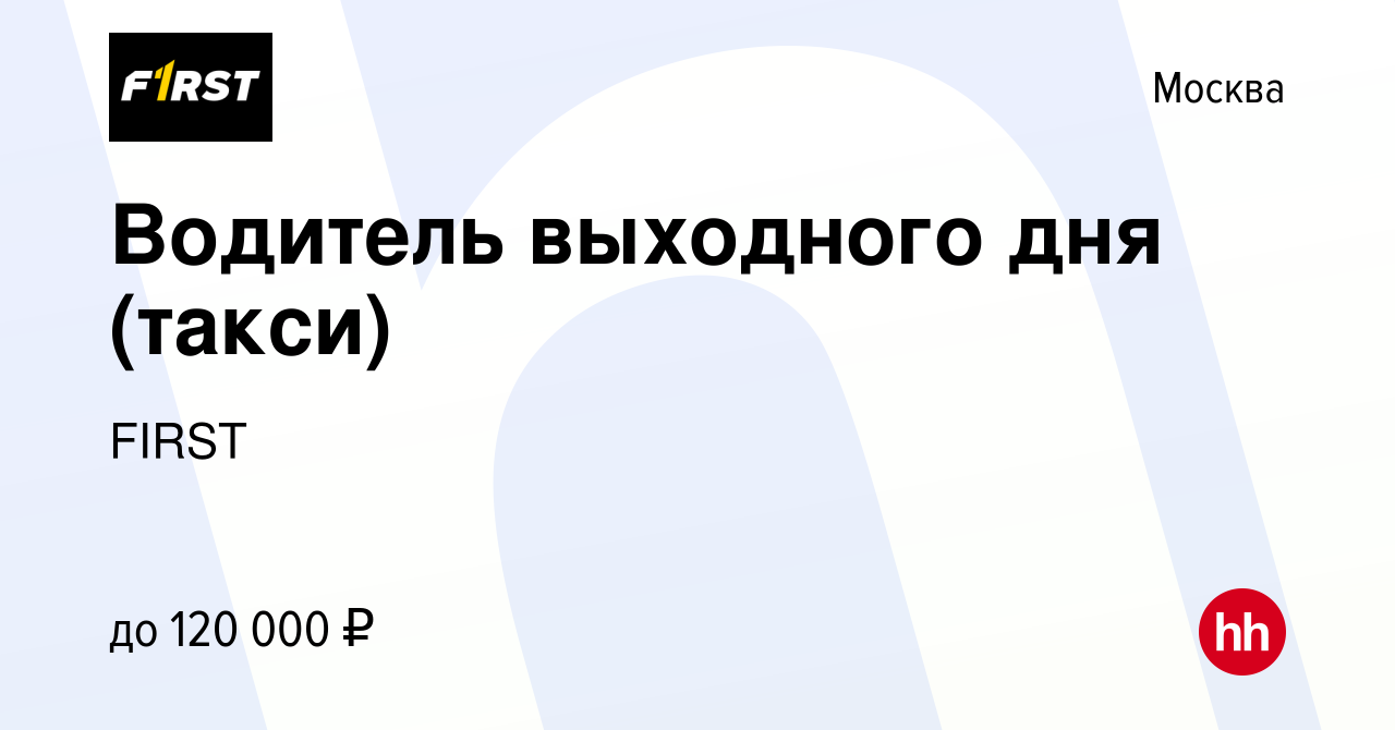 Вакансия Водитель выходного дня (такси) в Москве, работа в компании FIRST  (вакансия в архиве c 12 октября 2022)