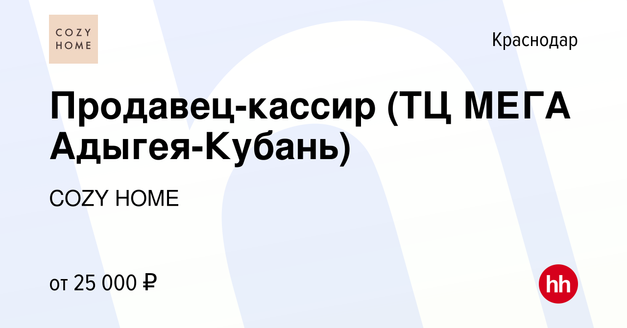 Вакансия Продавец-кассир (ТЦ МЕГА Адыгея-Кубань) в Краснодаре, работа в  компании COZY HOME (вакансия в архиве c 28 сентября 2022)