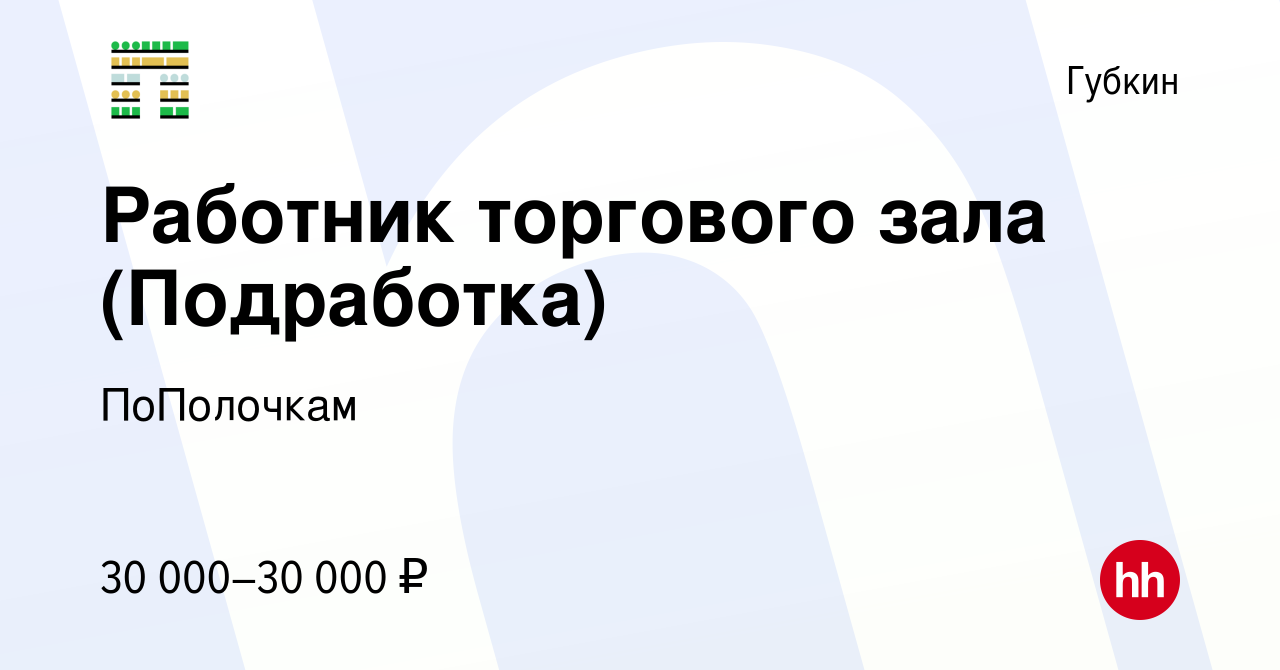 Вакансия Работник торгового зала (Подработка) в Губкине, работа в компании  ПоПолочкам (вакансия в архиве c 11 ноября 2022)