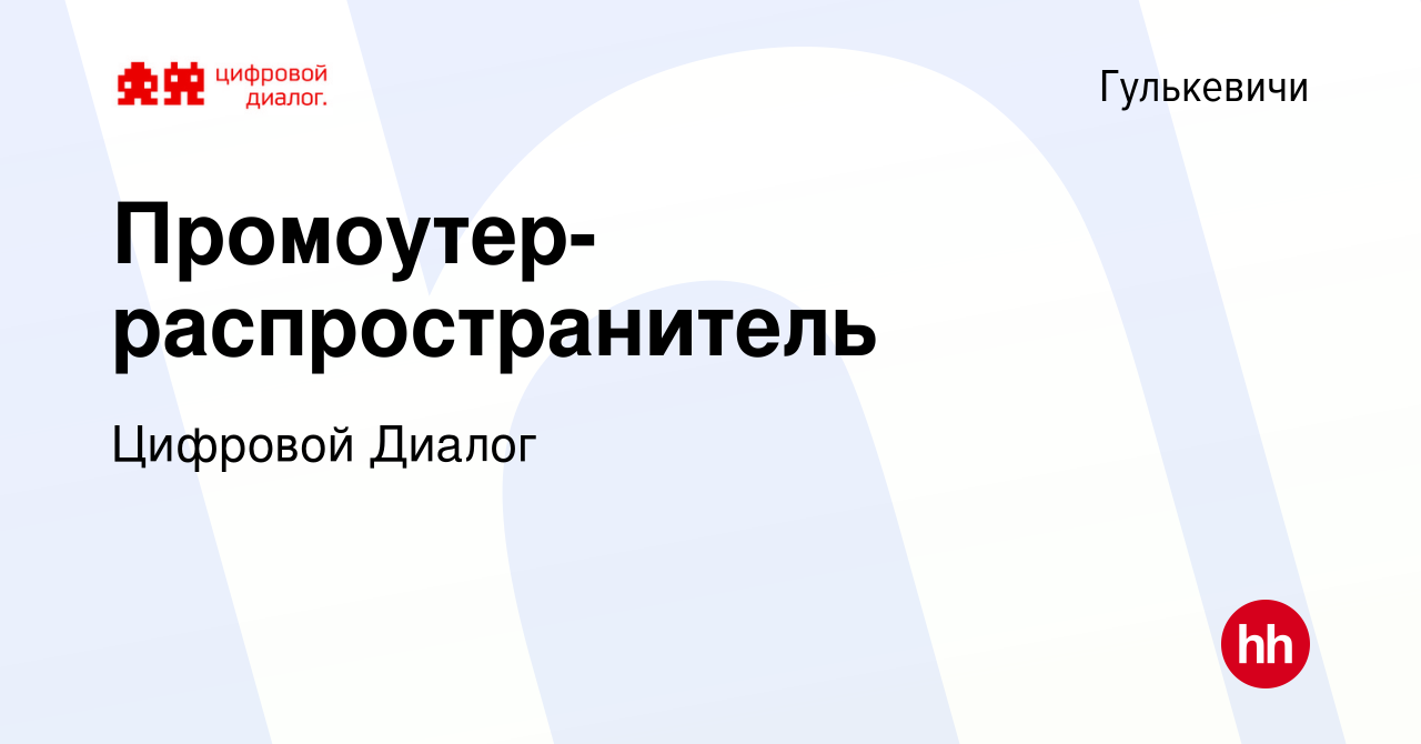 Вакансия Промоутер-распространитель в Гулькевичах, работа в компании  Цифровой Диалог (вакансия в архиве c 12 октября 2022)