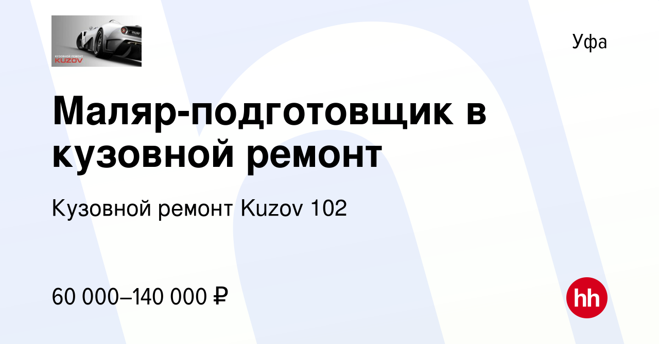 Вакансия Маляр-подготовщик в кузовной ремонт в Уфе, работа в компании Кузовной  ремонт Kuzov (вакансия в архиве c 12 октября 2022)