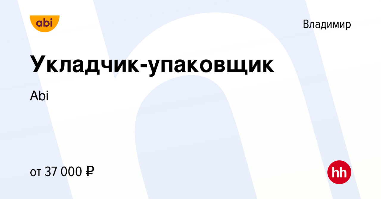 Вакансия Укладчик-упаковщик во Владимире, работа в компании Abi (вакансия в  архиве c 12 октября 2022)