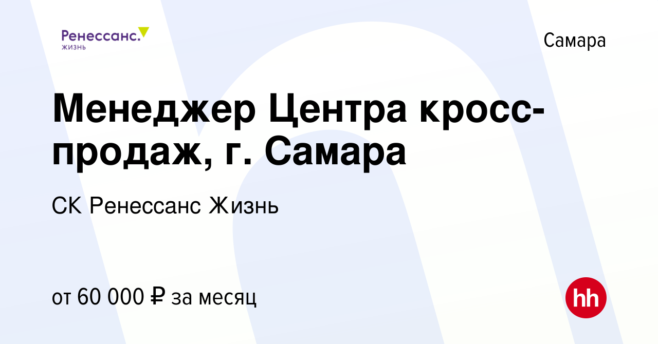 Вакансия Менеджер Центра кросс-продаж, г Самара в Самаре, работа в