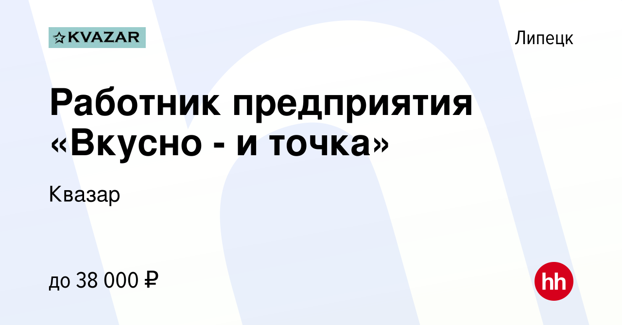 Вакансия Работник предприятия «Вкусно - и точка» в Липецке, работа в  компании Квазар (вакансия в архиве c 12 октября 2022)