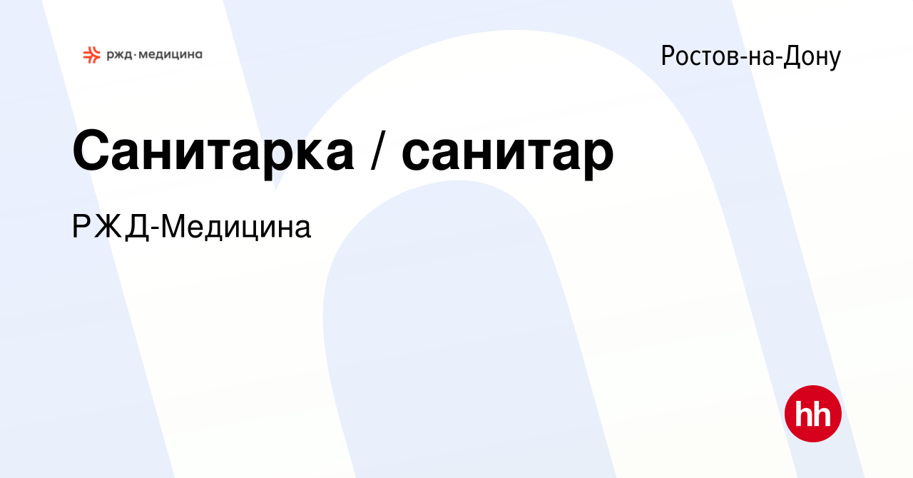 Вакансия Санитарка / санитар в Ростове-на-Дону, работа в компании РЖД-Медицина  (вакансия в архиве c 12 октября 2022)