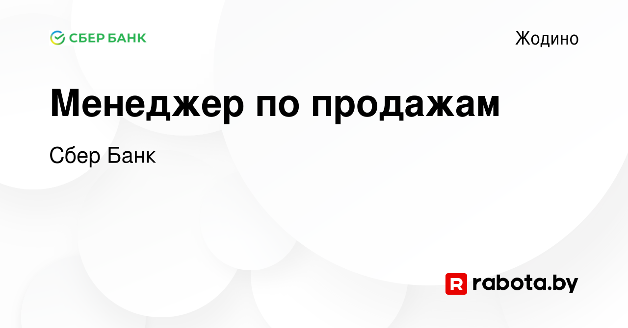 Вакансия Менеджер по продажам в Жодино, работа в компании Сбер Банк  (вакансия в архиве c 10 ноября 2022)