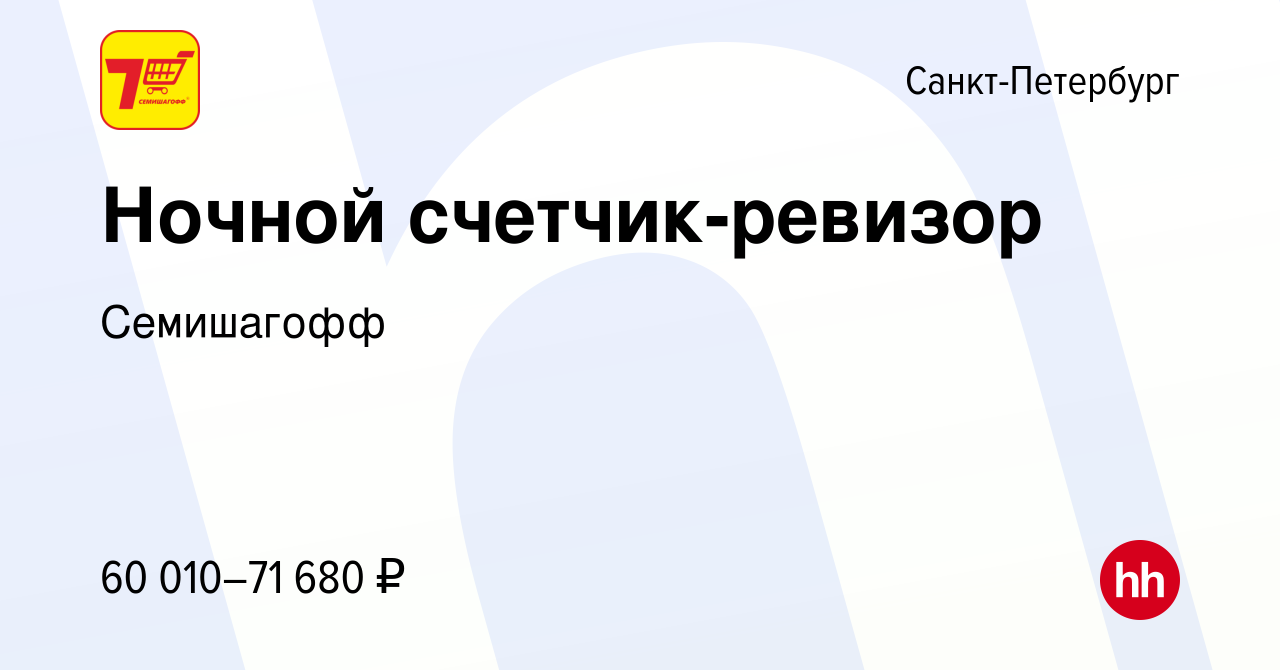 Вакансия Ночной счетчик-ревизор в Санкт-Петербурге, работа в компании  Семишагофф (вакансия в архиве c 9 июля 2024)