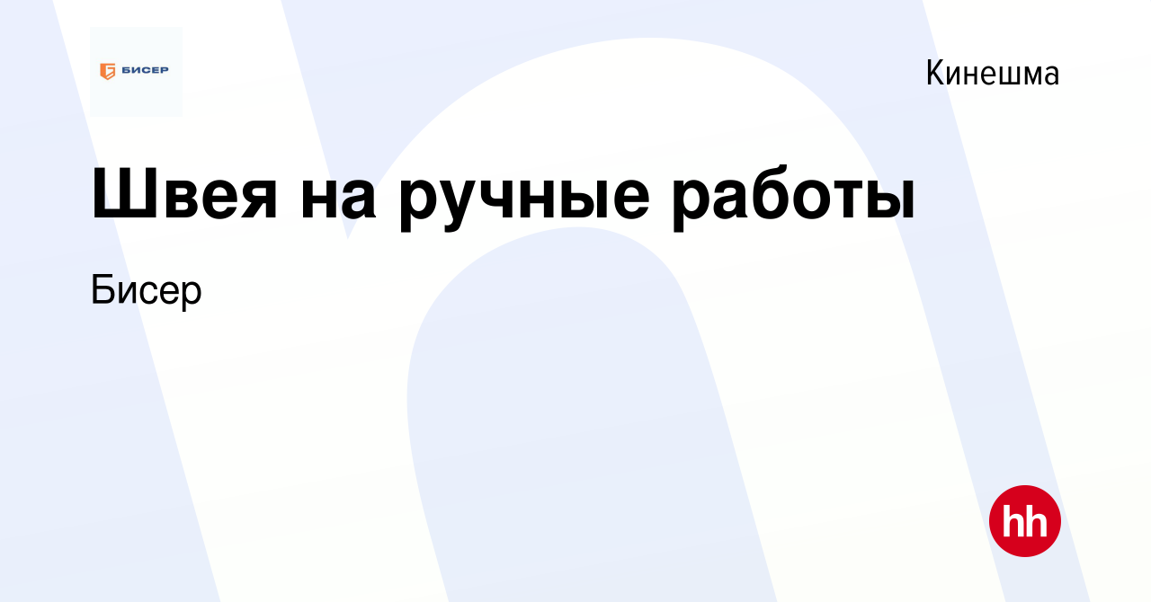 Вакансия Швея на ручные работы в Кинешме, работа в компании Бисер (вакансия  в архиве c 7 октября 2022)