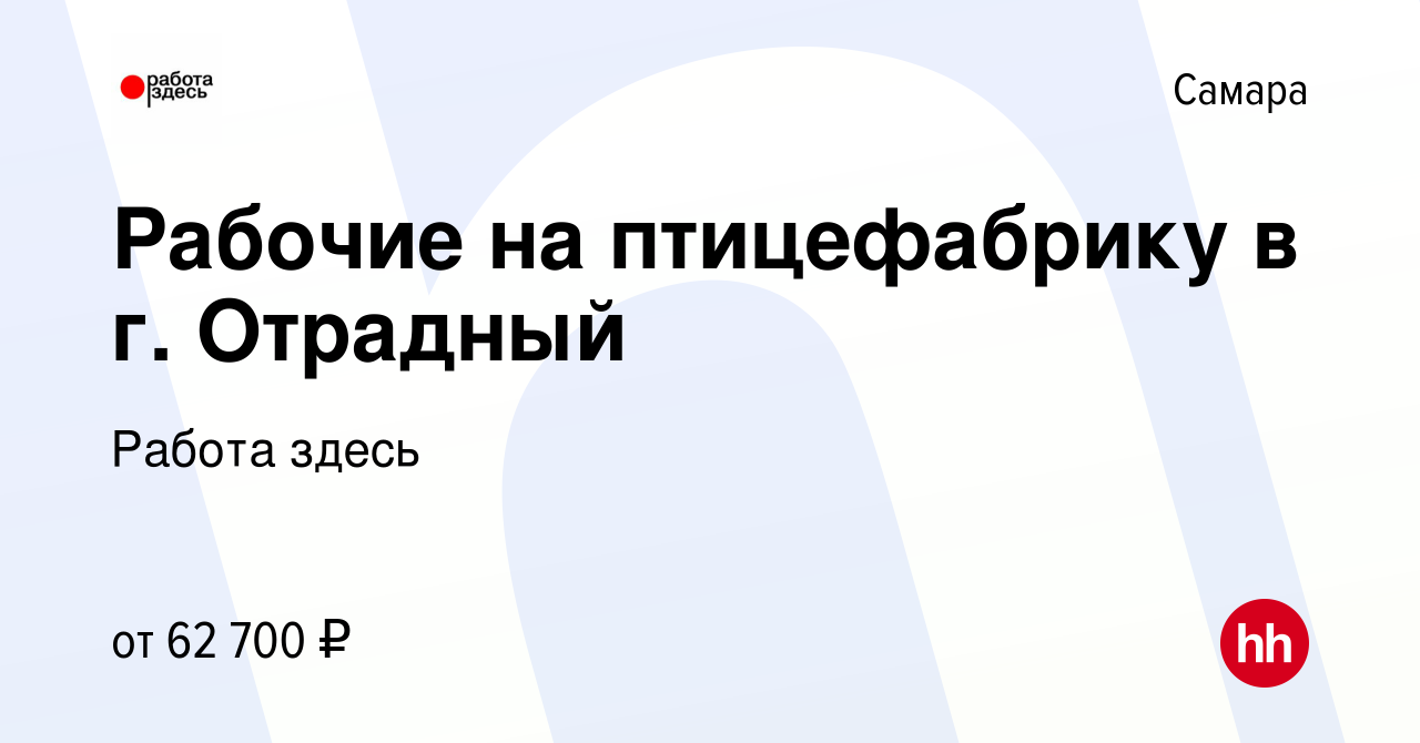 Вакансия Рабочие на птицефабрику в г. Отрадный в Самаре, работа в компании  Работа здесь (вакансия в архиве c 12 октября 2022)