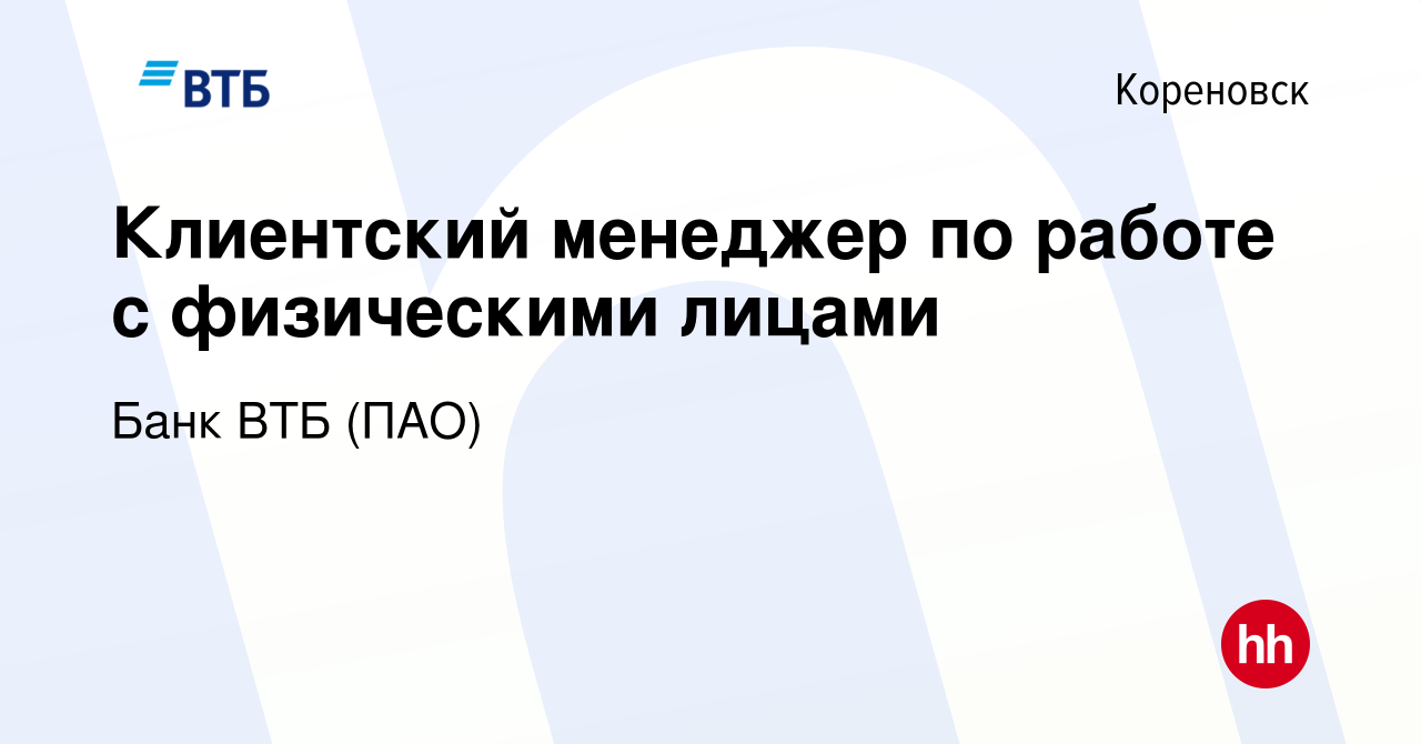 Вакансия Клиентский менеджер по работе с физическими лицами в Кореновске,  работа в компании Банк ВТБ (ПАО) (вакансия в архиве c 21 сентября 2022)