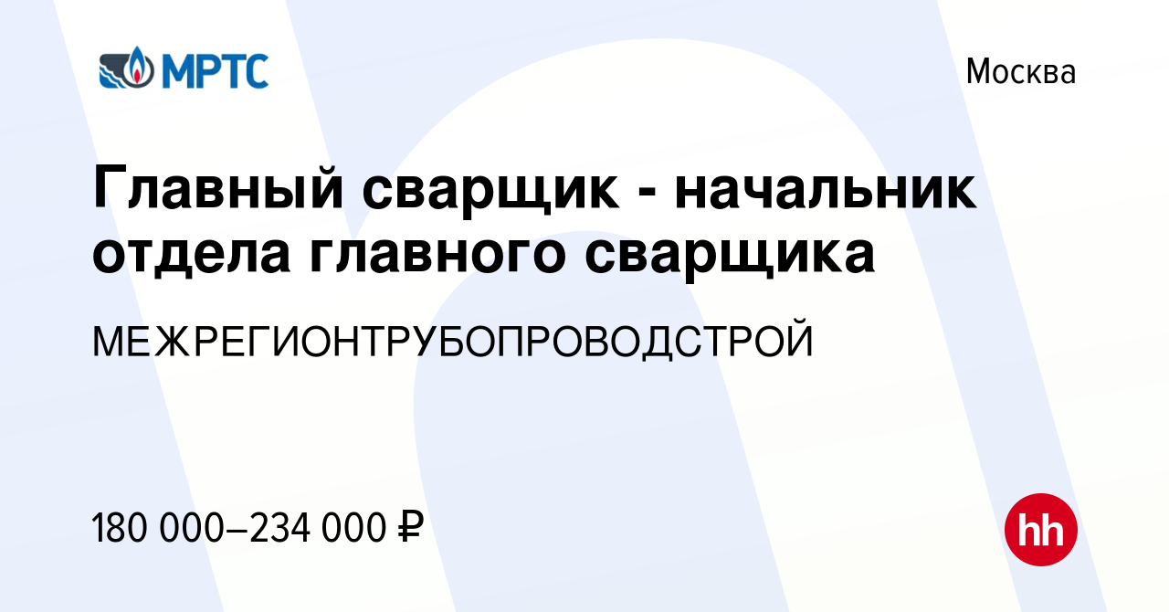 Вакансия Главный сварщик - начальник отдела главного сварщика в Москве,  работа в компании МЕЖРЕГИОНТРУБОПРОВОДСТРОЙ (вакансия в архиве c 12 октября  2022)