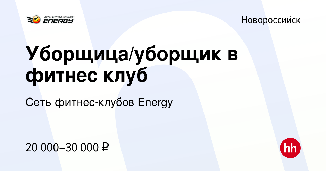 Вакансия Уборщица/уборщик в фитнес клуб в Новороссийске, работа в компании  Сеть фитнес-клубов Energy (вакансия в архиве c 18 января 2023)