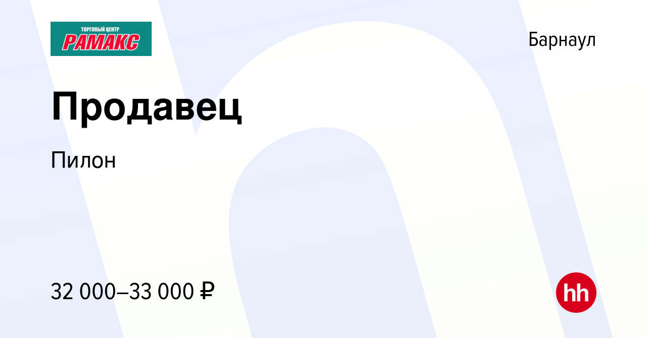 Вакансия Продавец в Барнауле, работа в компании Пилон (вакансия в архиве c  12 октября 2022)