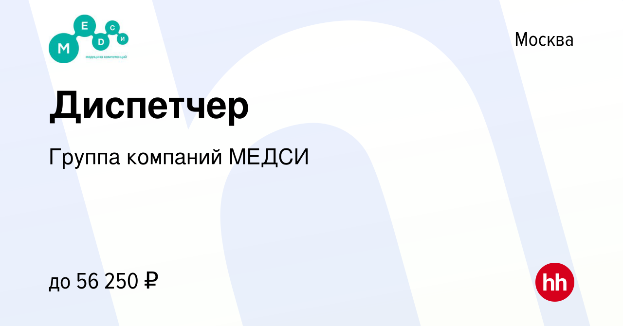 Вакансия Диспетчер в Москве, работа в компании Группа компаний МЕДСИ  (вакансия в архиве c 6 ноября 2022)