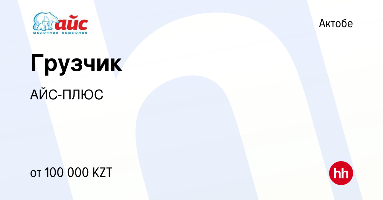 Вакансия Грузчик в Актобе, работа в компании АЙС-ПЛЮС (вакансия в архиве c  12 октября 2022)