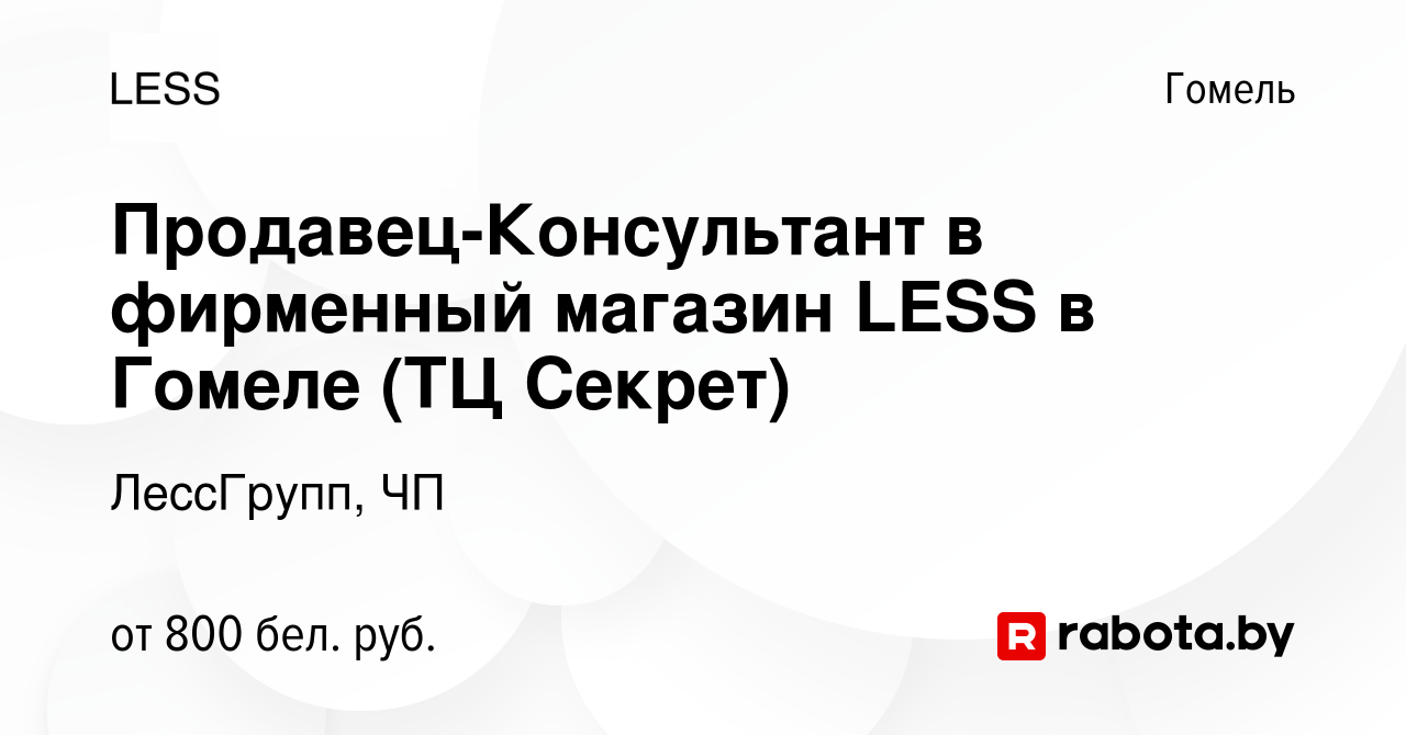 Вакансия Продавец-Консультант в фирменный магазин LESS в Гомеле (ТЦ Секрет)  в Гомеле, работа в компании ЛессГрупп, ЧП (вакансия в архиве c 21 сентября  2022)