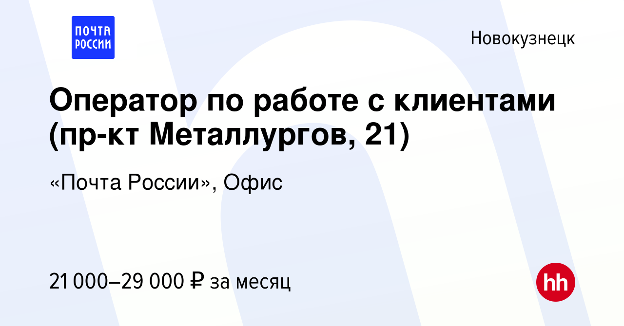 Вакансия Оператор по работе с клиентами (пр-кт Металлургов, 21) в  Новокузнецке, работа в компании «Почта России», Офис (вакансия в архиве c  12 октября 2022)