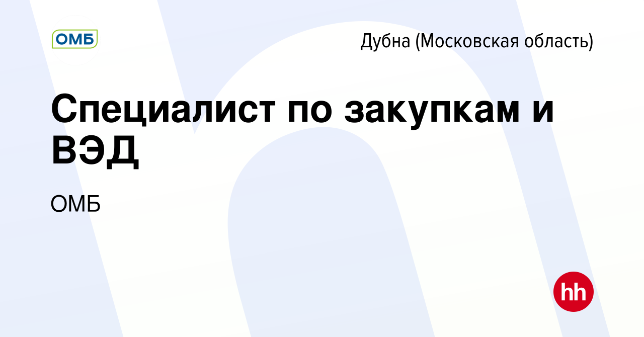 Вакансия Специалист по закупкам и ВЭД в Дубне, работа в компании ОМБ  (вакансия в архиве c 5 февраля 2023)