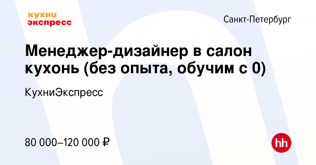 Вакансия Дизайнер в салон кухонь (без опыта, обучим с 0) в  Санкт-Петербурге, работа в компании КухниЭкспресс