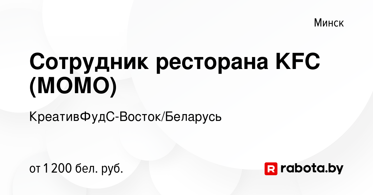 Вакансия Сотрудник ресторана KFC (МОМО) в Минске, работа в компании  КреативФудС-Восток/Беларусь (вакансия в архиве c 11 ноября 2022)