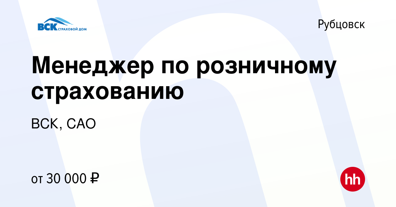 Вакансия Менеджер по розничному страхованию в Рубцовске, работа в компании  ВСК, САО (вакансия в архиве c 3 ноября 2022)