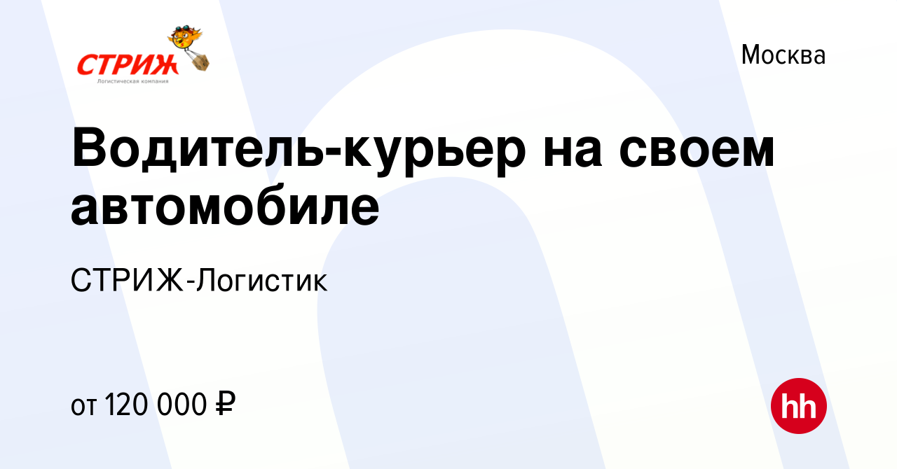 Вакансия Водитель-курьер на своем автомобиле в Москве, работа в компании  СТРИЖ-Логистик (вакансия в архиве c 7 октября 2023)