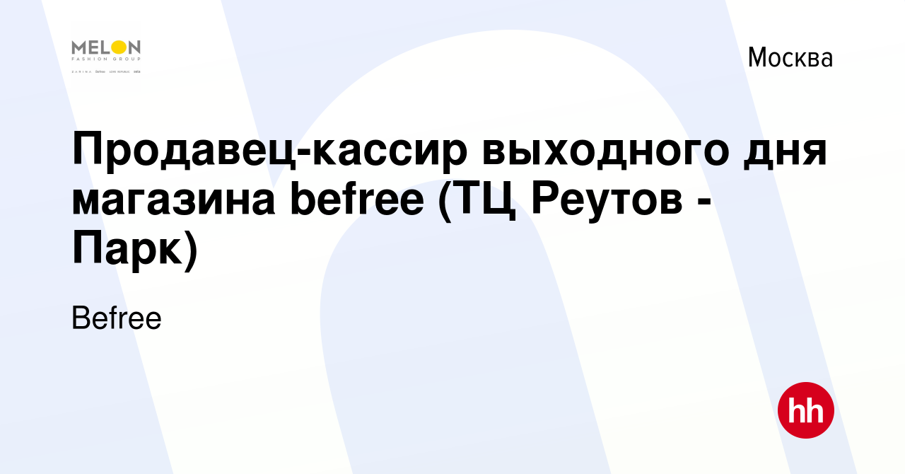 Вакансия Продавец-кассир выходного дня магазина befree (ТЦ Реутов - Парк) в  Москве, работа в компании Befree (вакансия в архиве c 13 октября 2022)