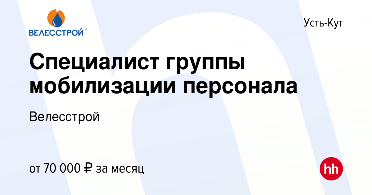 Вакансия Специалист группы мобилизации персонала в Усть-Куте, работа в  компании Велесстрой (вакансия в архиве c 26 сентября 2022)