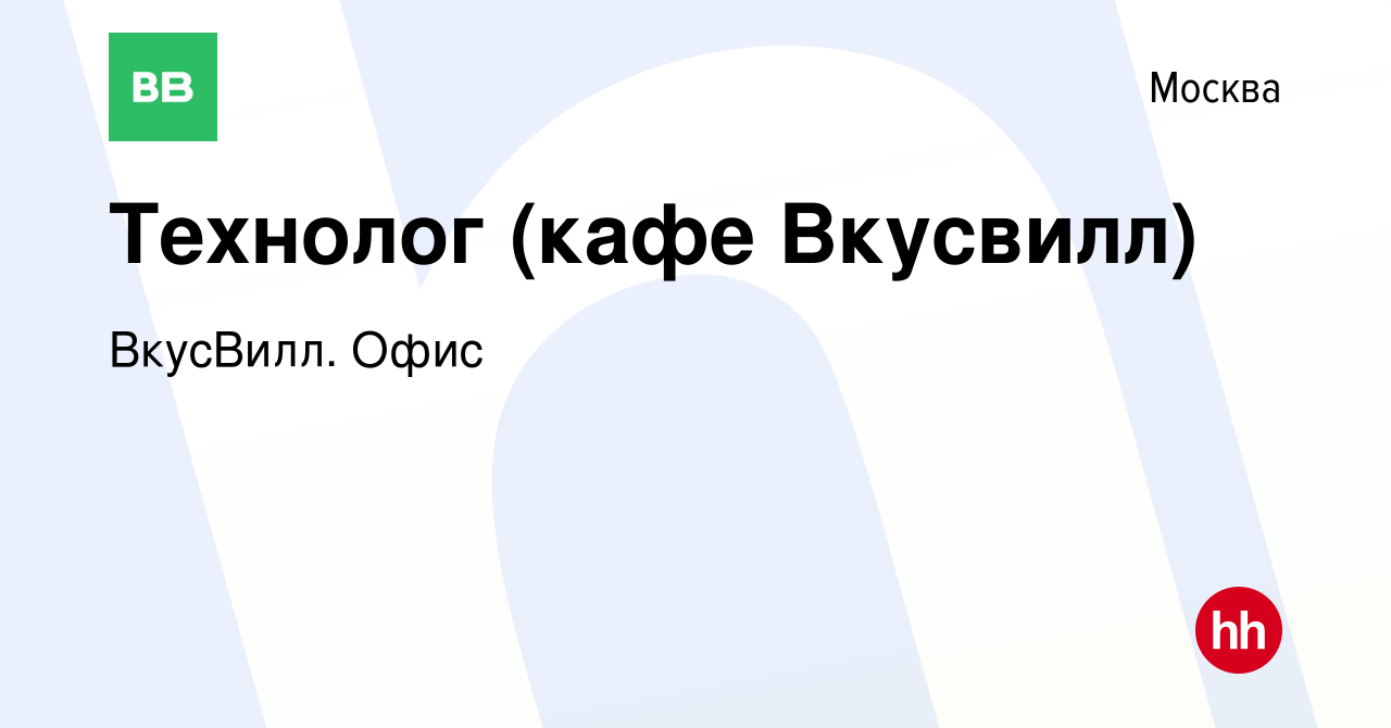 Вакансия Технолог (кафе Вкусвилл) в Москве, работа в компании ВкусВилл.  Офис (вакансия в архиве c 4 декабря 2022)