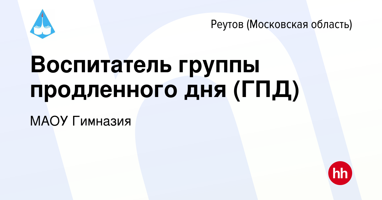 Вакансия Воспитатель группы продленного дня (ГПД) в Реутове, работа в  компании МАОУ Гимназия (вакансия в архиве c 12 октября 2022)