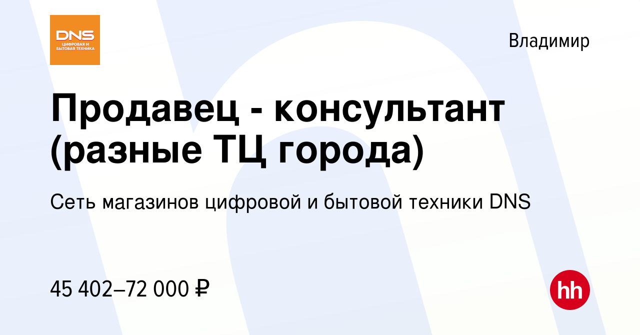 Вакансия Продавец - консультант (разные ТЦ города) во Владимире, работа в  компании Сеть магазинов цифровой и бытовой техники DNS (вакансия в архиве c  29 ноября 2023)