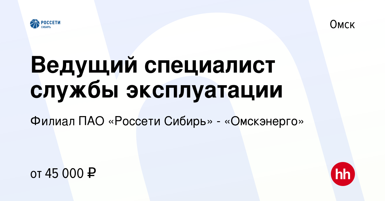 Вакансия Ведущий специалист службы эксплуатации в Омске, работа в компании  Филиал ПАО «Россети Сибирь» - «Омскэнерго»