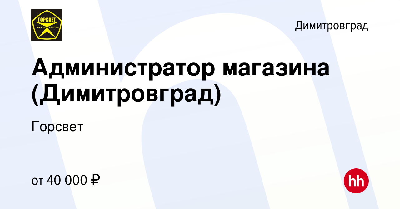 Вакансия Администратор магазина (Димитровград) в Димитровграде, работа в  компании Горсвет (вакансия в архиве c 9 октября 2022)